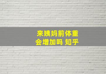 来姨妈前体重会增加吗 知乎